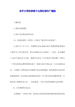 关于小学秋季第十九周红领巾广播稿