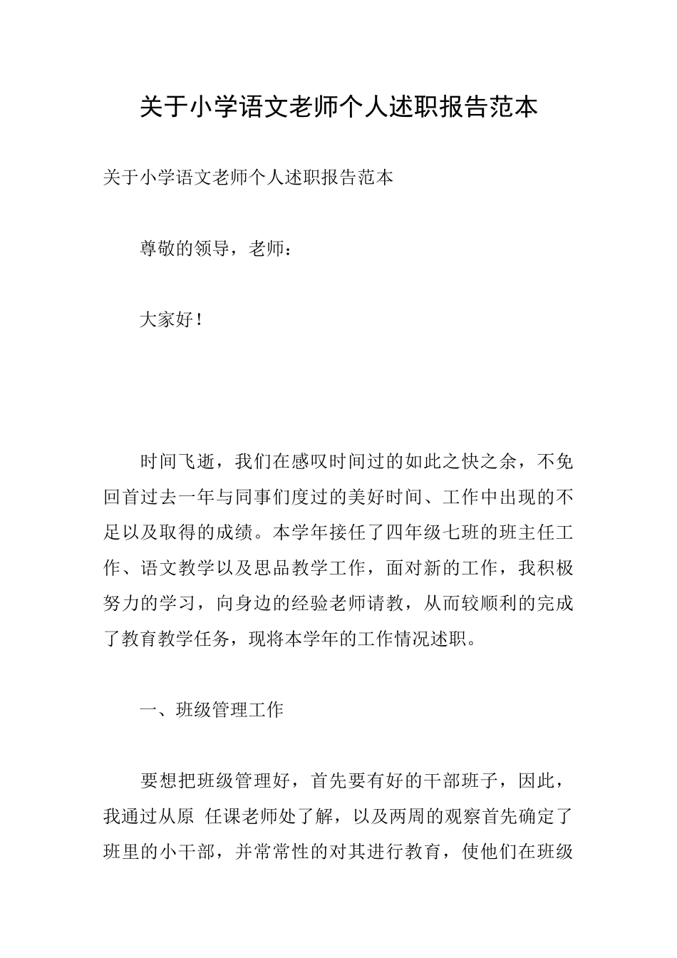 关于小学语文教师个人述职报告范本_第1页