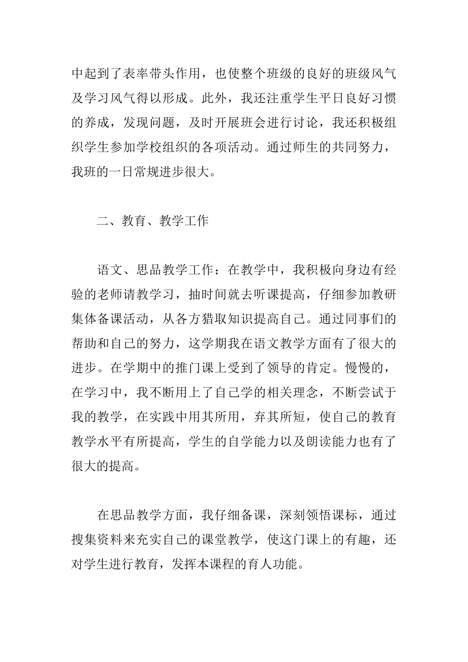 关于小学语文教师个人述职报告范本_第2页