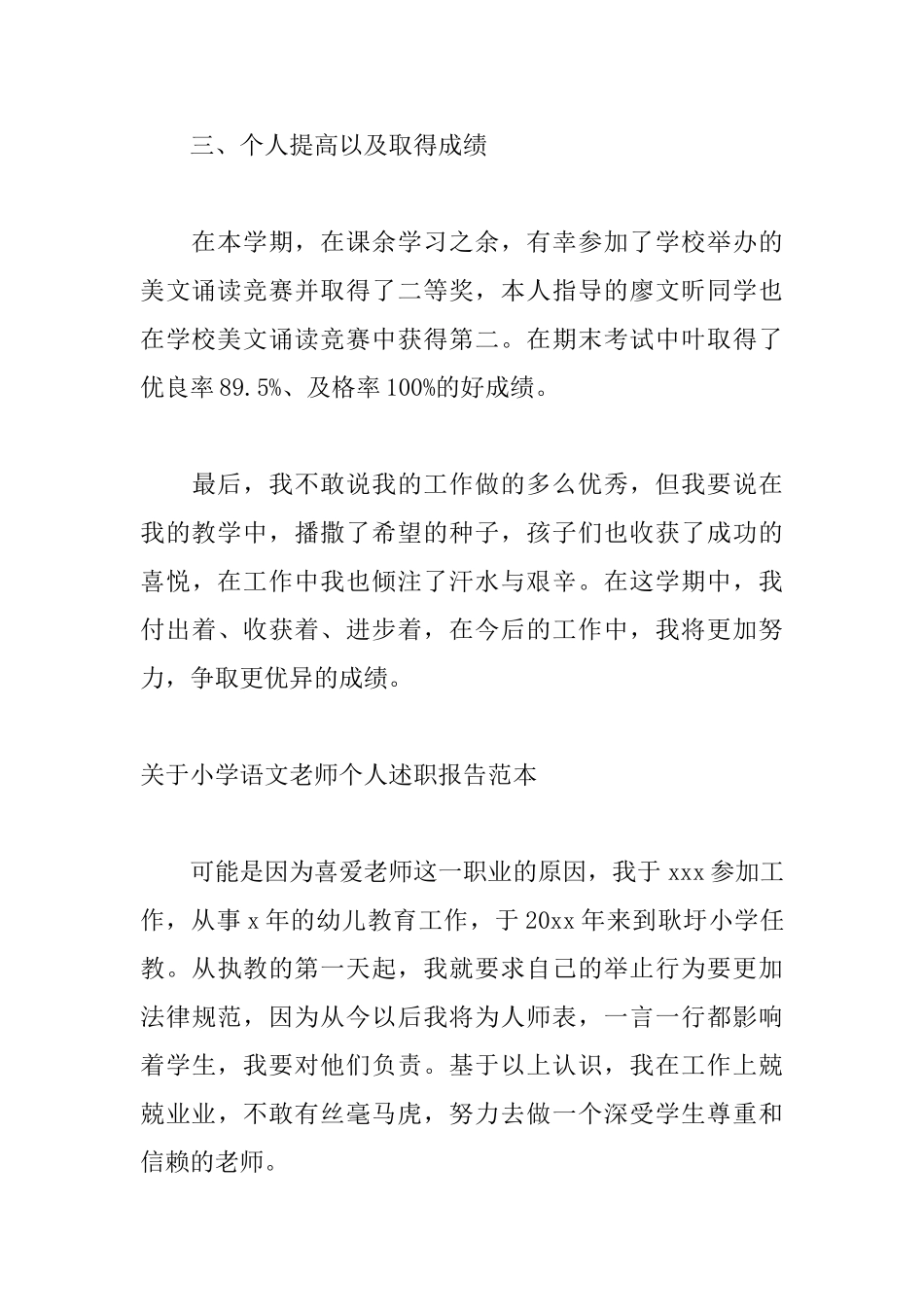 关于小学语文教师个人述职报告范本_第3页