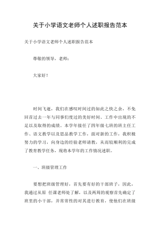 关于小学语文教师个人述职报告范本