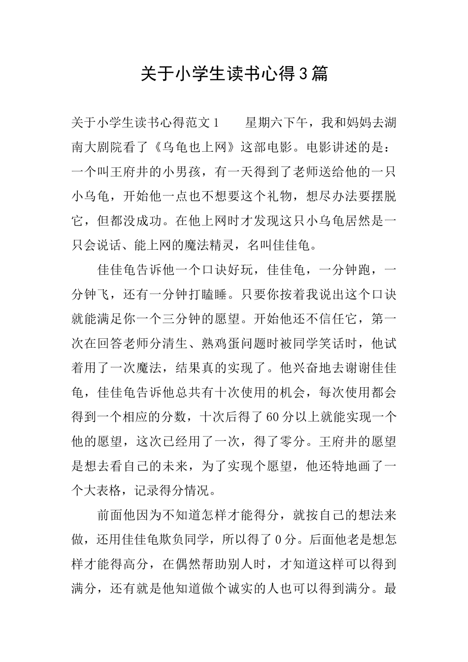 关于小学生读书心得3篇_第1页