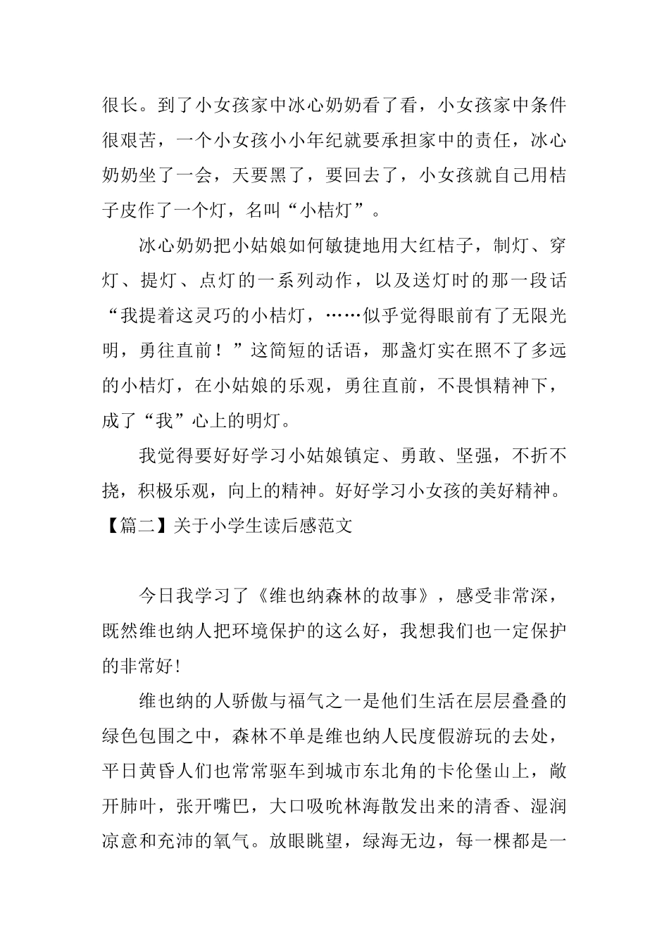 关于小学生读后感范文_第2页