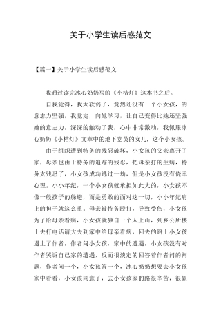 关于小学生读后感范文