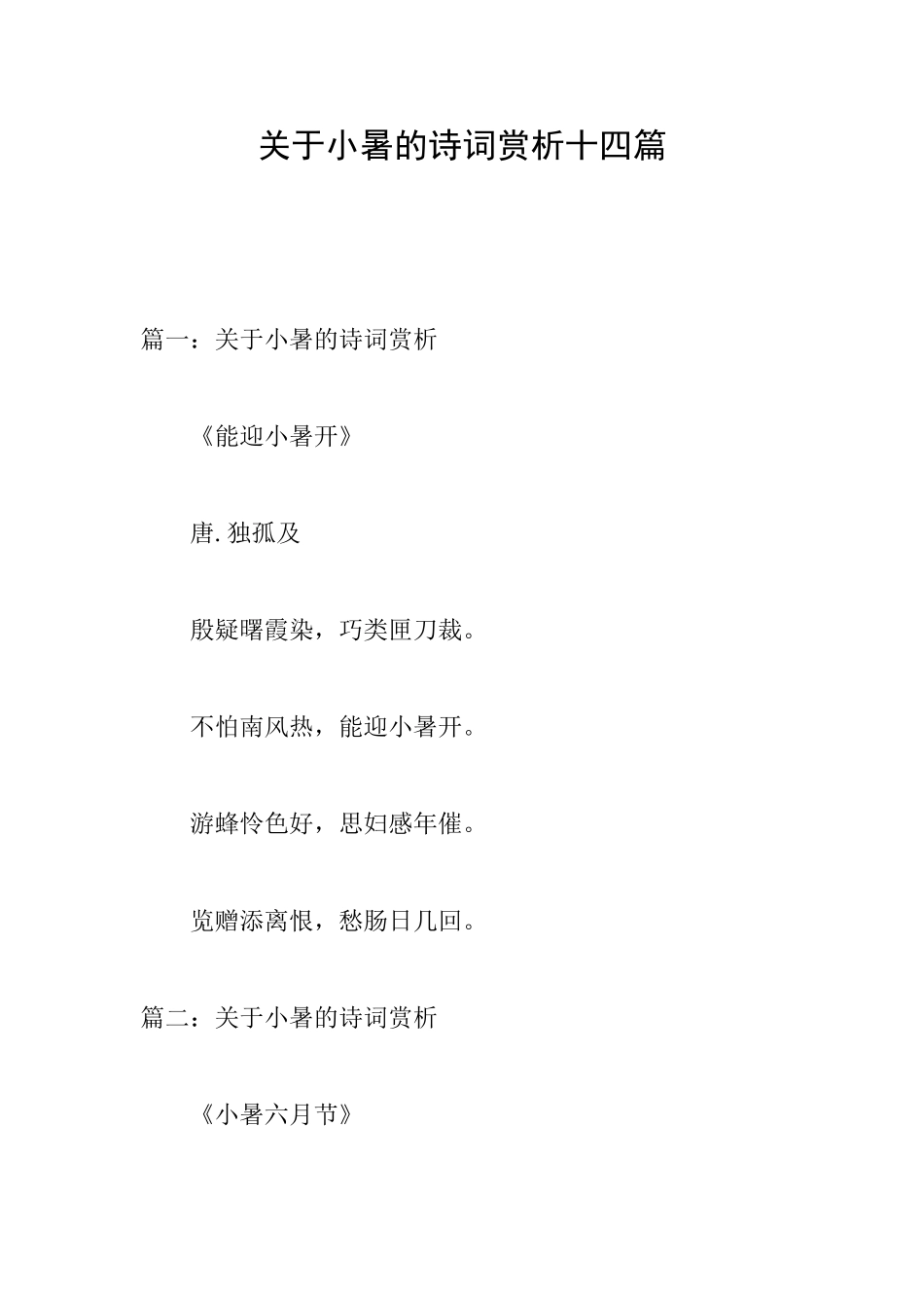 关于小暑的诗词赏析十四篇_第1页