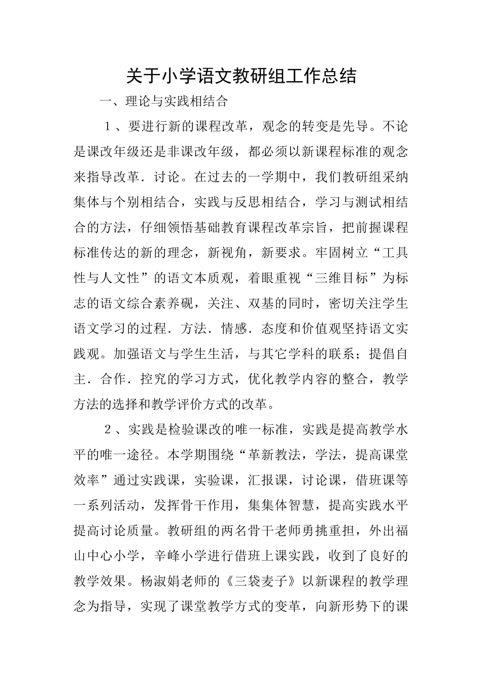 关于小学语文教研组工作总结_第1页