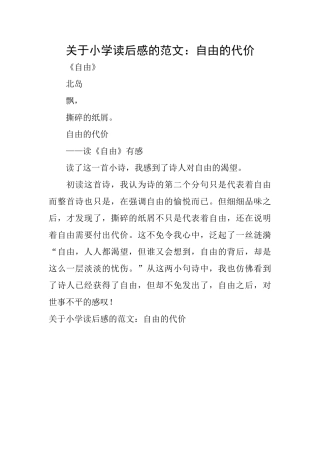 关于小学读后感的范文：自由的代价