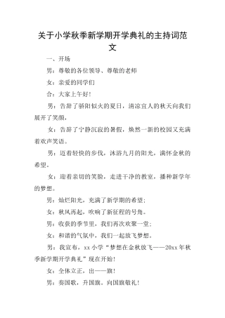 关于小学秋季新学期开学典礼的主持词范文