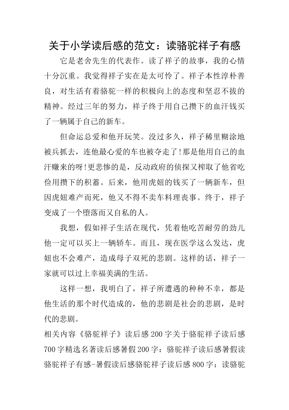 关于小学读后感的范文：读骆驼祥子有感_第1页