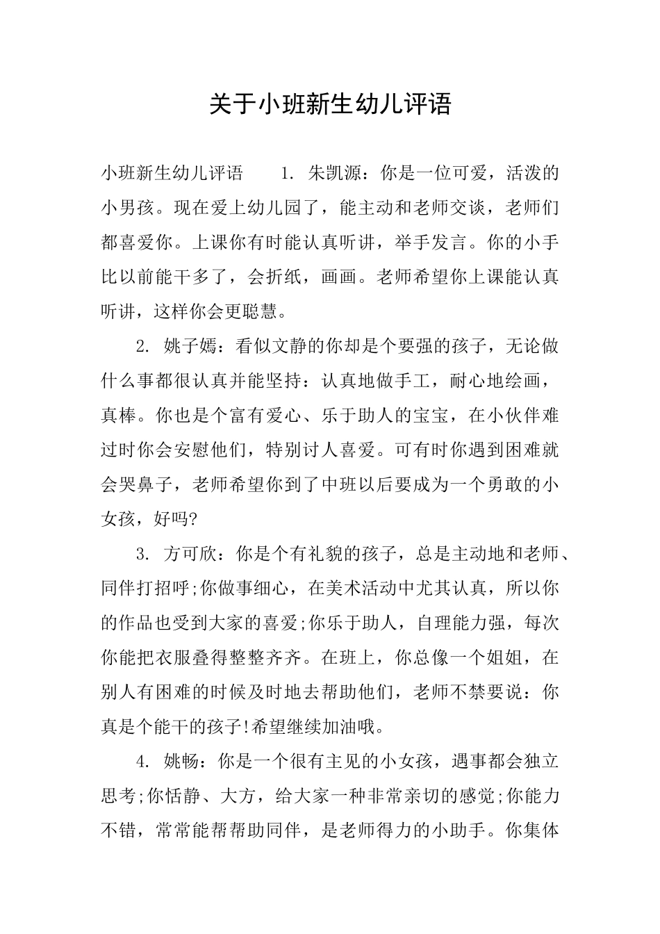 关于小班新生幼儿评语_第1页