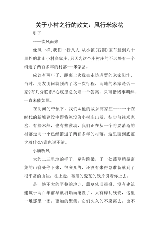 关于小村之行的散文：风行米家岔