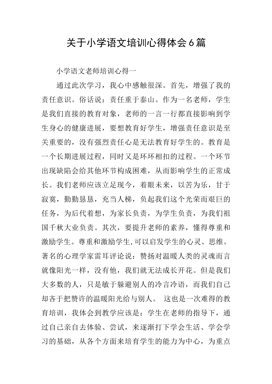关于小学语文培训心得体会6篇_第1页