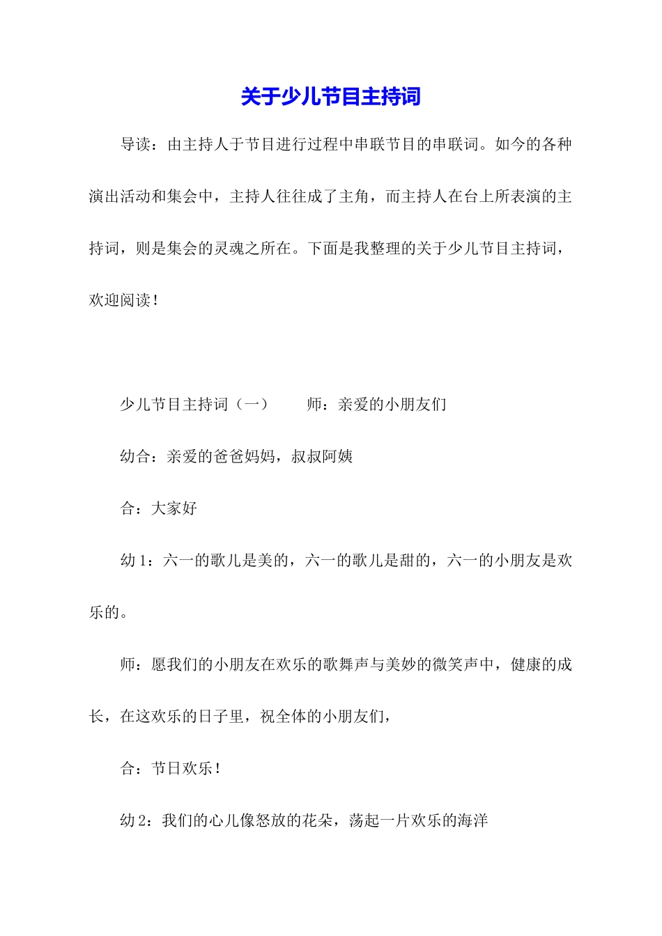 关于少儿节目主持词_第1页