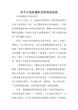 关于少先队建队日的活动总结