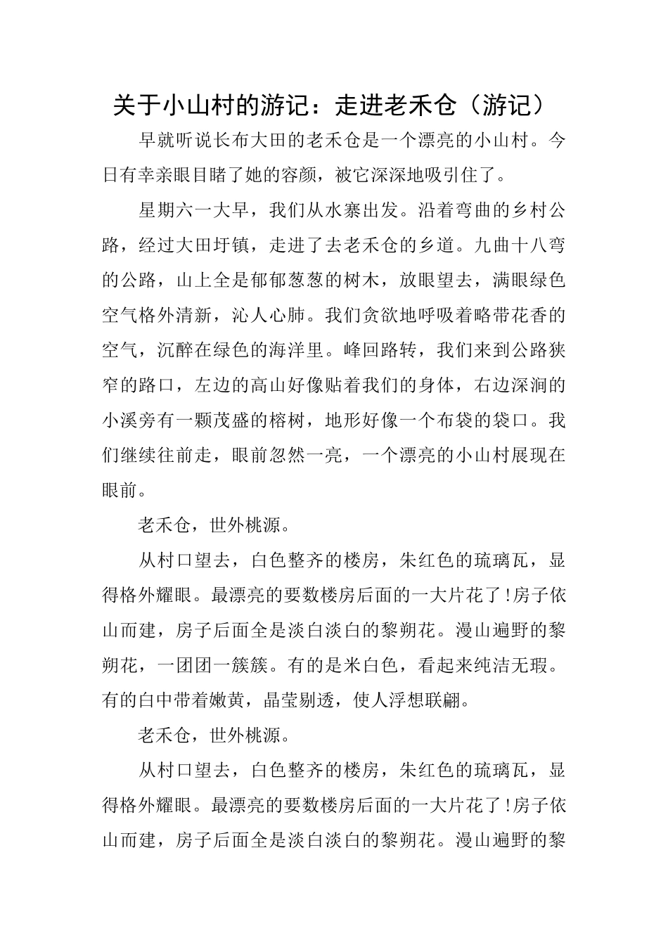 关于小山村的游记：走进老禾仓_第1页