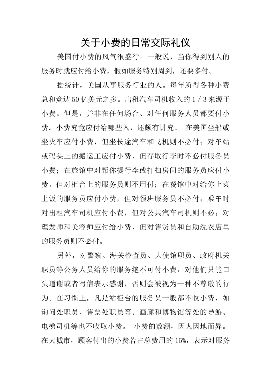 关于小费的日常交际礼仪_第1页