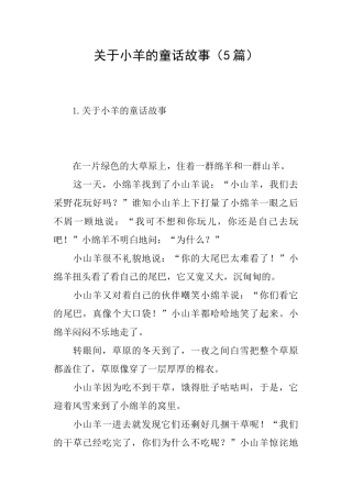关于小羊的童话故事