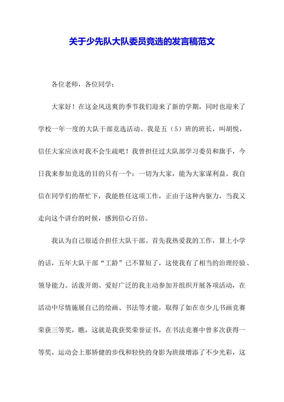 关于少先队大队委员竞选的发言稿范文_第1页