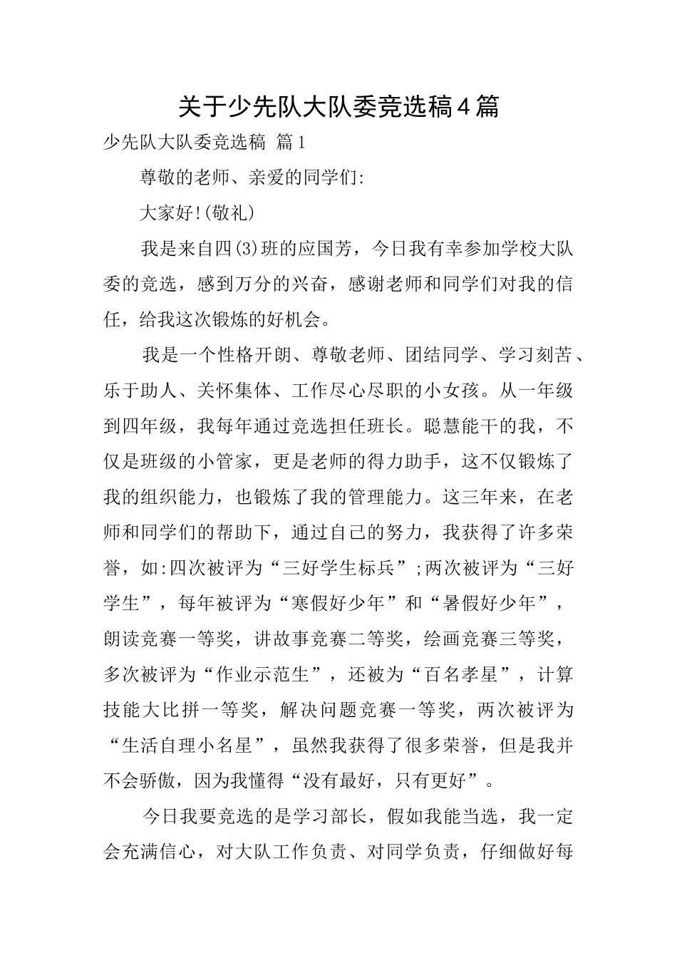 关于少先队大队委竞选稿4篇_第1页