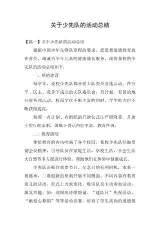 关于少先队的活动总结