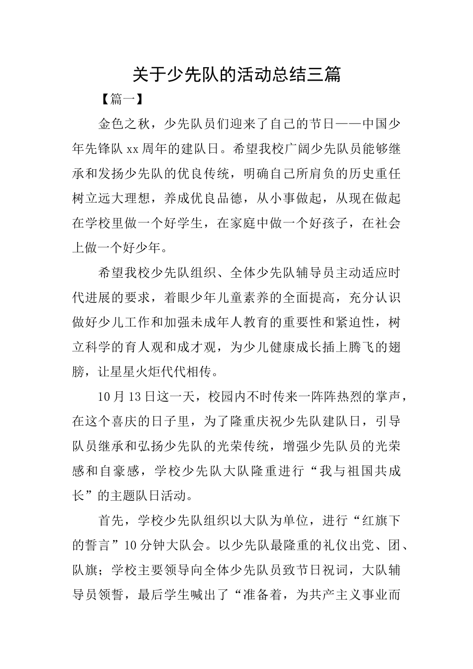 关于少先队的活动总结三篇_第1页