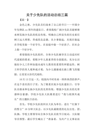 关于少先队的活动总结三篇