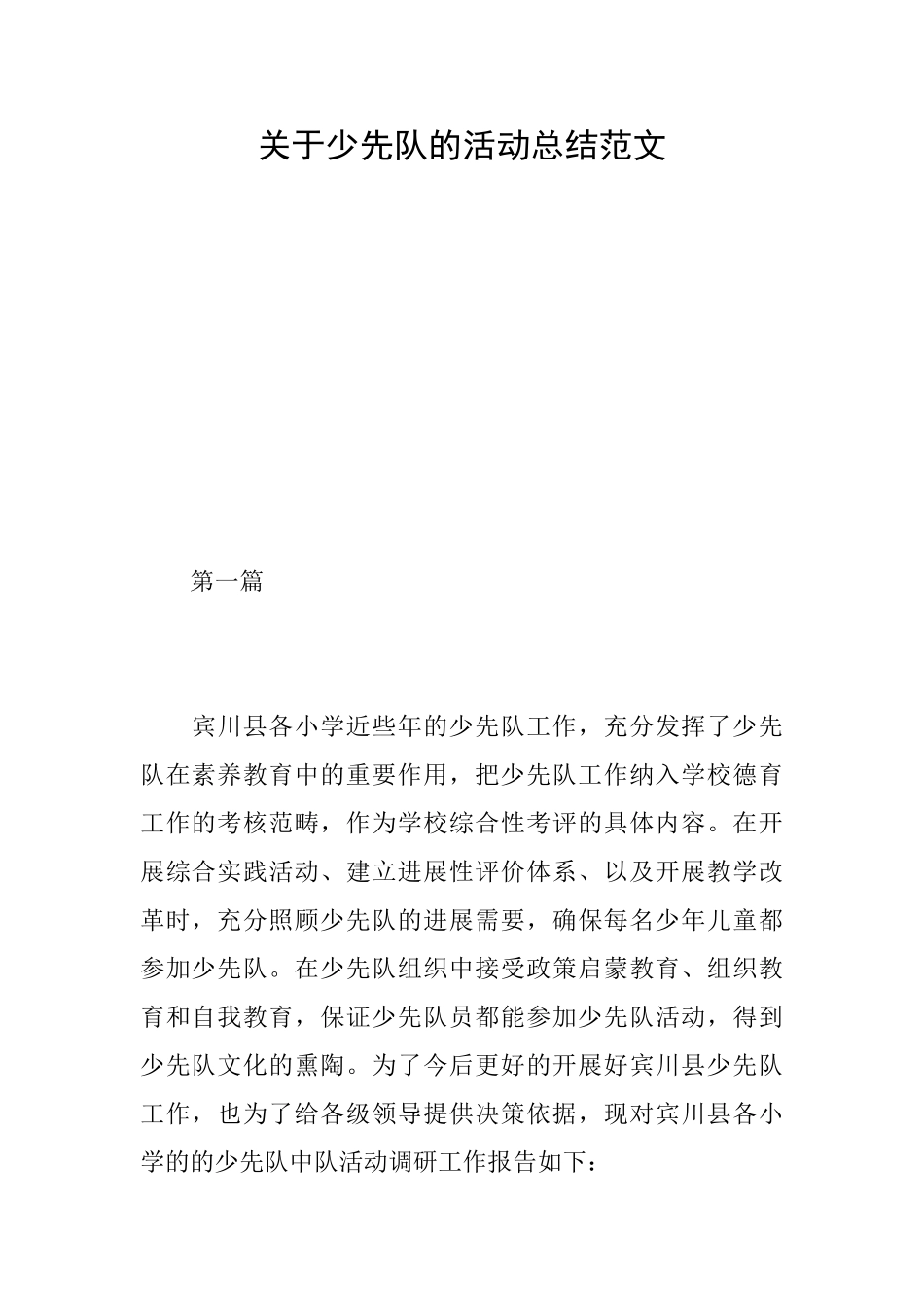 关于少先队的活动总结范文_第1页