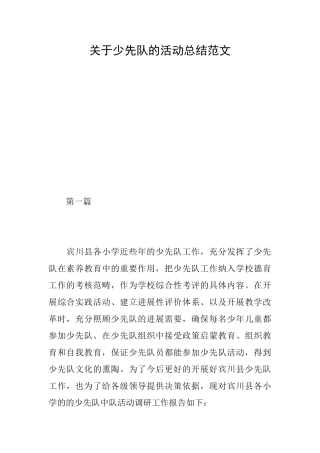 关于少先队的活动总结范文