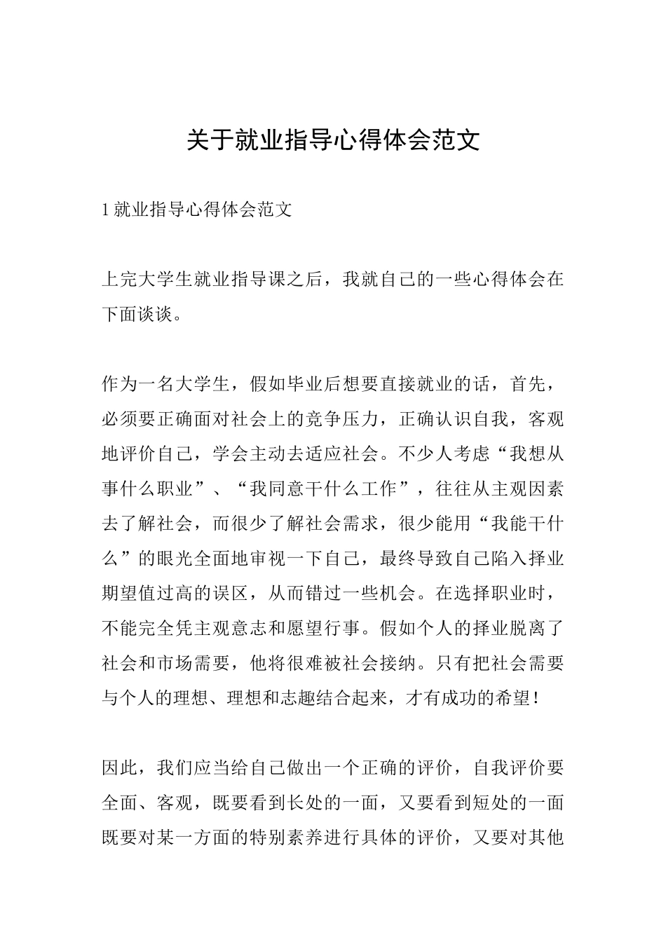 关于就业指导心得体会范文_第1页