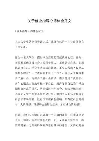 关于就业指导心得体会范文