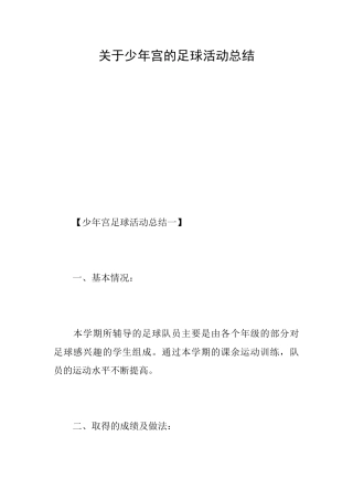 关于少年宫的足球活动总结