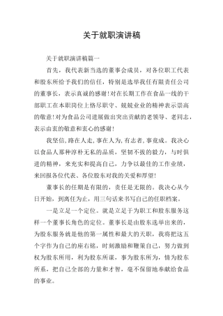 关于就职演讲稿