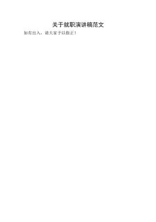 关于就职演讲稿范文