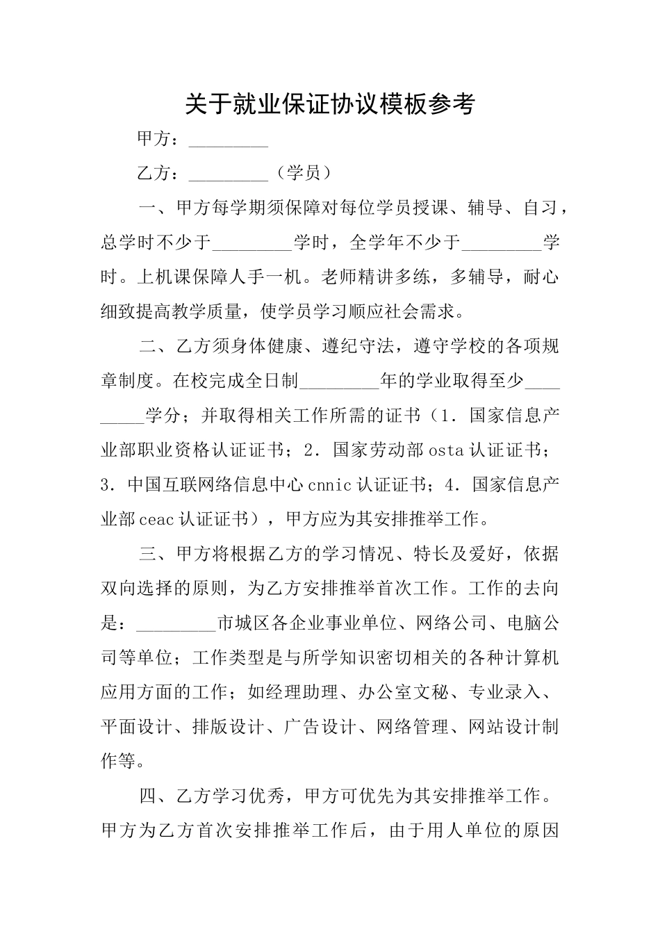 关于就业保证协议模板参考_第1页