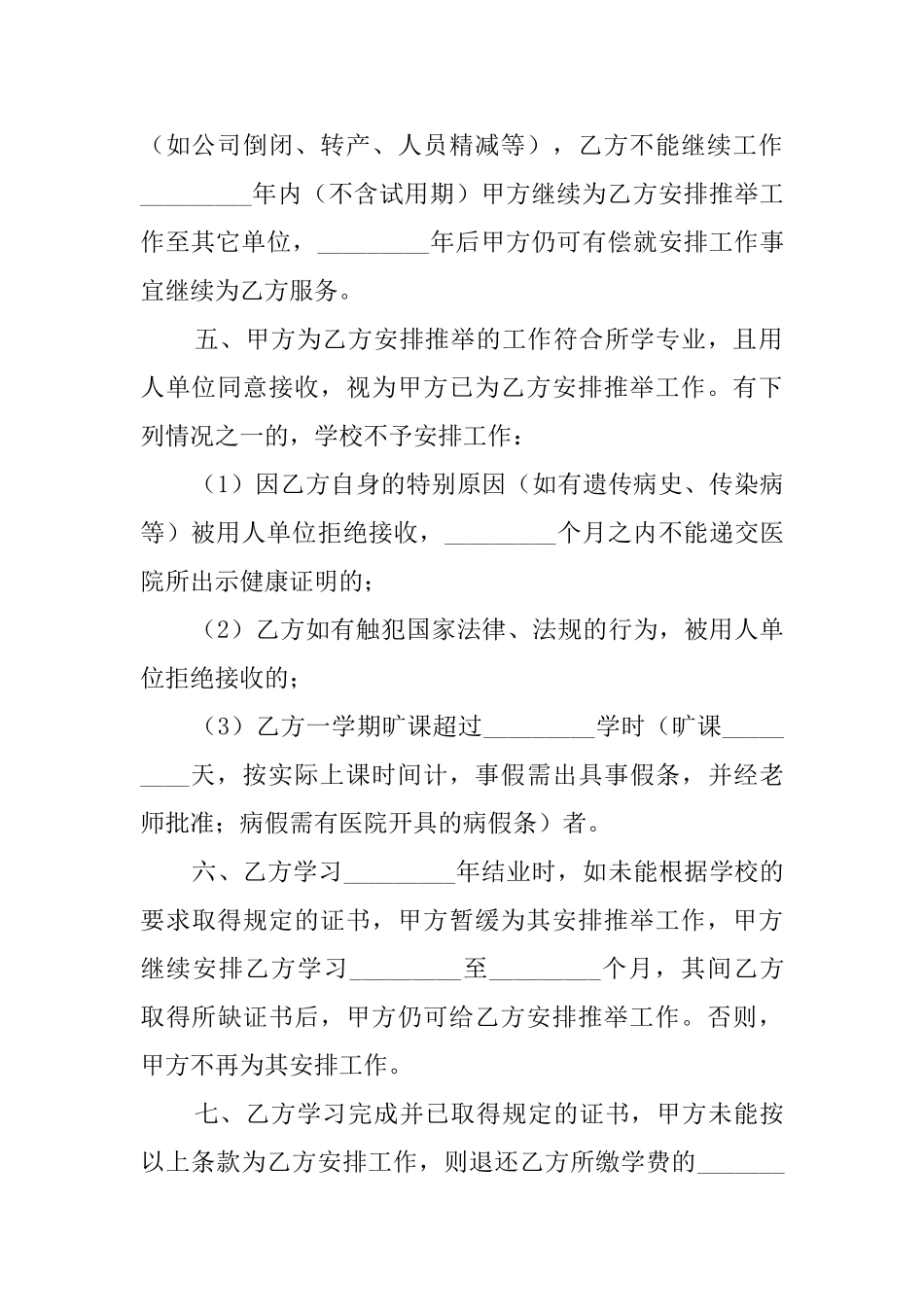 关于就业保证协议模板参考_第2页