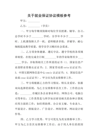 关于就业保证协议模板参考