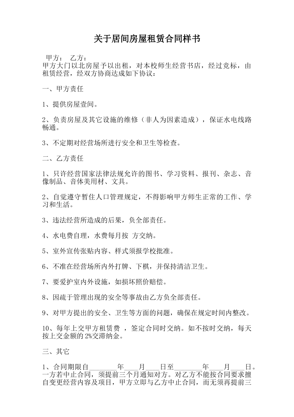 关于居间房屋租赁合同样书范本_第1页