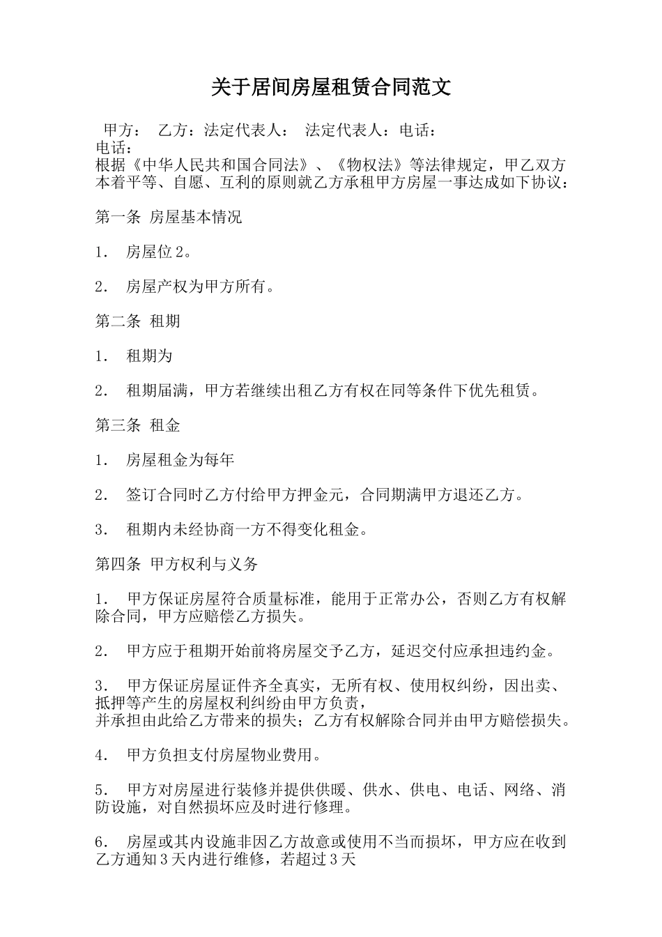 关于居间房屋租赁合同范文范本_第1页