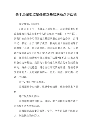 关于局纪委监察处建立基层联系点讲话稿