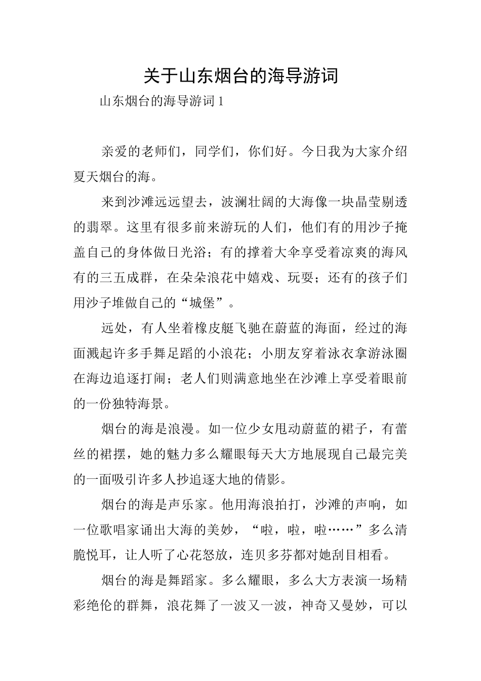 关于山东烟台的海导游词_第1页