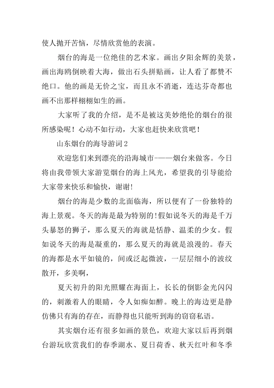 关于山东烟台的海导游词_第2页