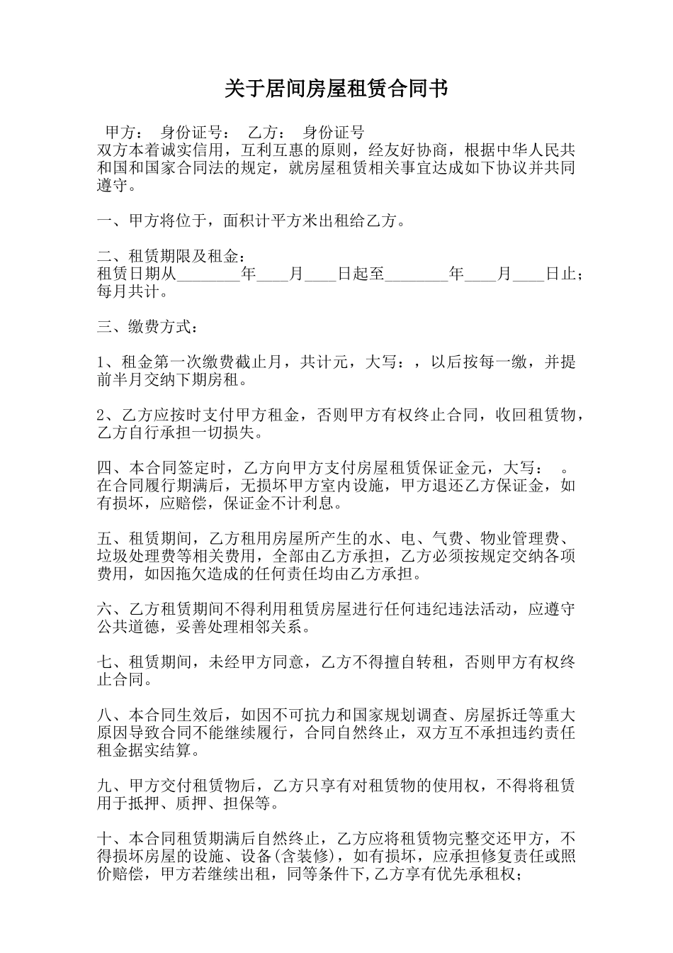 关于居间房屋租赁合同书范本_第1页