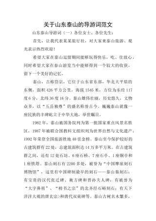 关于山东泰山的导游词范文