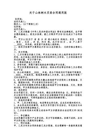 关于山林树木买卖合同通用版范本