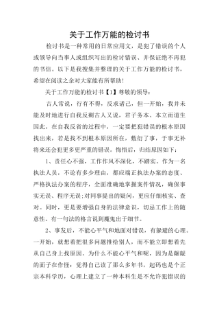 关于工作万能的检讨书
