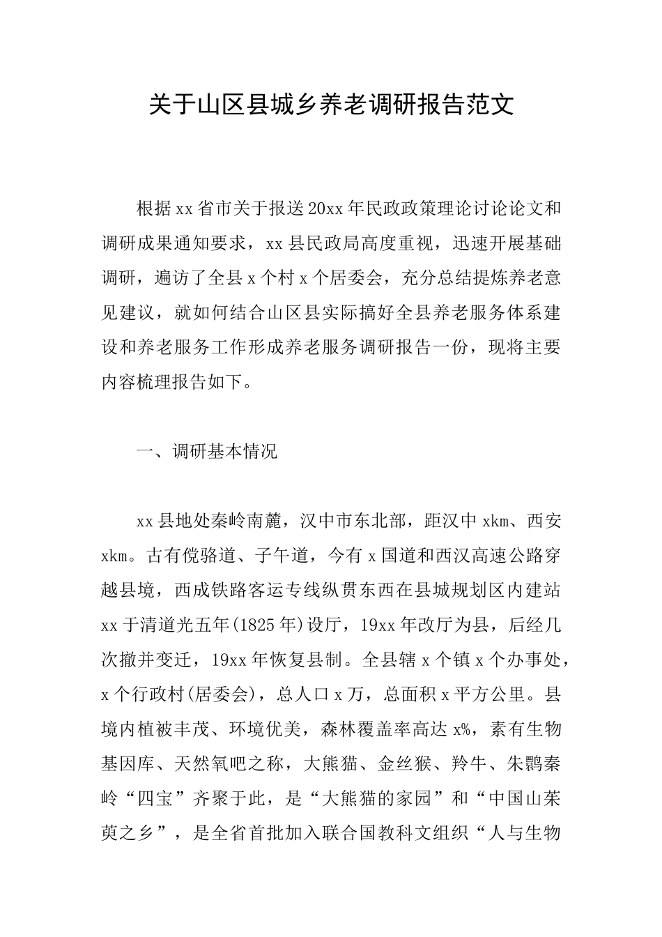 关于山区县城乡养老调研报告范文_第1页