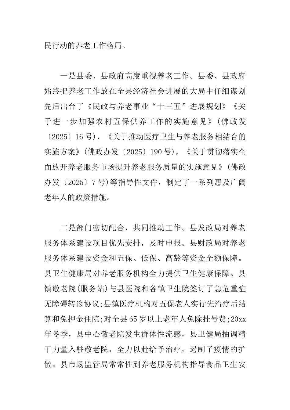 关于山区县城乡养老调研报告范文_第3页