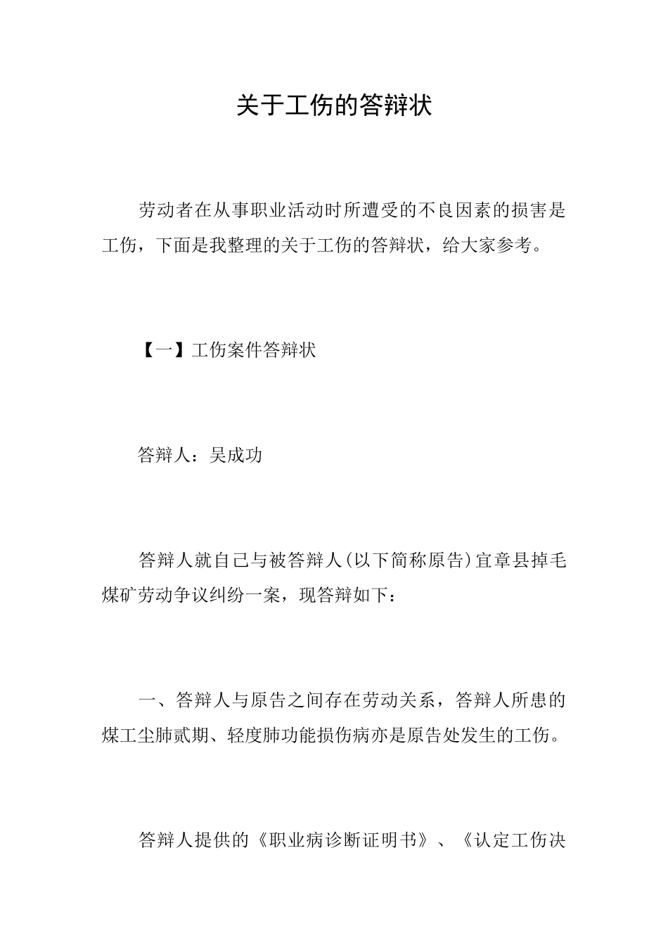 关于工伤的答辩状_第1页