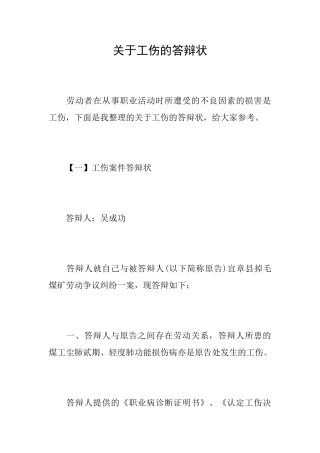 关于工伤的答辩状