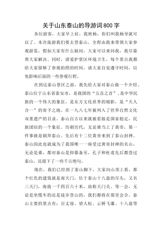关于山东泰山的导游词800字